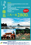 綠島二天一夜2800元