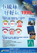 小琉球好好玩1999